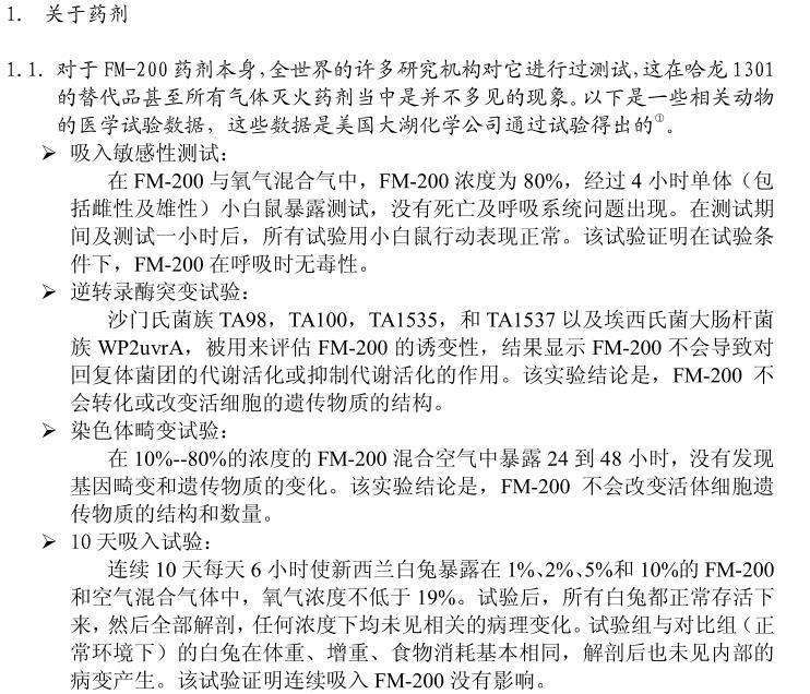 七氟丙烷動(dòng)物實(shí)驗(yàn)