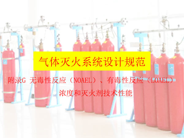 氣體滅火系統(tǒng)設(shè)計(jì)規(guī)范