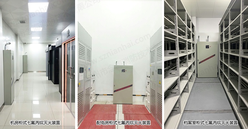 柜式七氟丙烷滅火裝置應(yīng)用場(chǎng)所 柜式七氟丙烷滅火裝置應(yīng)用場(chǎng)所