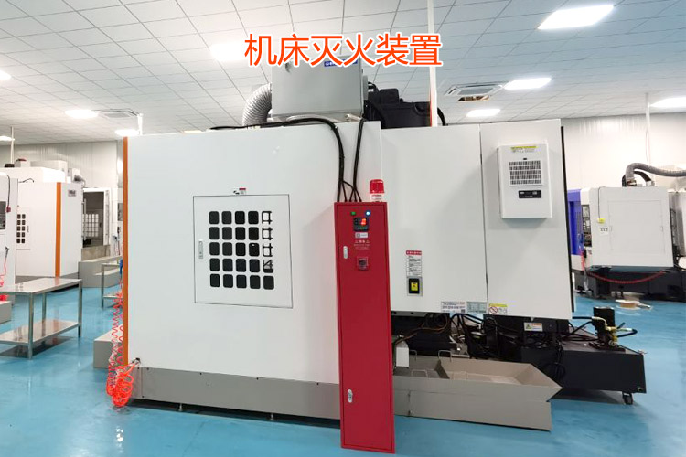 氣體滅火系統(tǒng)-機床滅火裝置