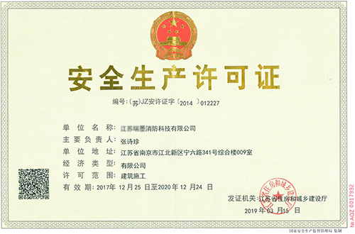 安全生產(chǎn)許可證