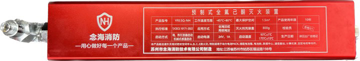 預(yù)制式全氟己酮滅火裝置