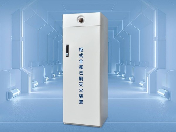 什么是全氟己酮滅火系統(tǒng)？