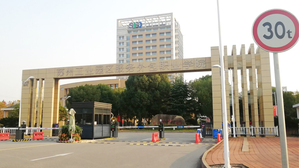 蘇州園區(qū)服務外包學院